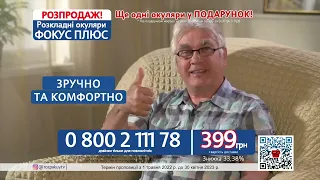 Окуляри Фокус+ 0800211178