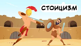 СТОИЦИЗМ | Сила Безразличия (анимация)