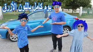 قضينا يوم كامل باللون الأزرق 💙👕🚙 جبنا سيارة زرقاء وصبغنا شعورنا بالازرق 👨🏻‍🎤