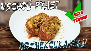 ⚡ Мясной рулет по-мексикански, сам тает во рту! KETO рецепт мяса