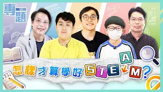 《M21專題－怎樣才算學好STEM？》Ep.34 帶你認識香港STEM教育，學生覺得好玩嗎？學習進度又應該點樣評估呢？