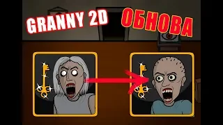 Granny 2D вышла заново! Играем за ЛЮДОЕДА!!! Insanus 2D (16+)