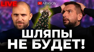 Куда пропала главная шляпа страны? АПАСОВ / ЯКУБИН в прямом эфире