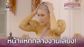 หน้าแหกกลางงานเลี้ยง!  | เล่ห์รัญจวน | HIGHLIGHT EP.33