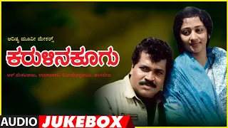 Karulina Koogu Kannada Movie Songs Audio Jukebox | Prabhakar, Vinaya Prasad | Hamsalekha