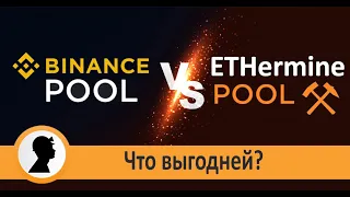 Пул Ethermine или Пул Binance. Что выгодней?