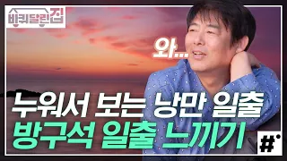 (대리만족) 잠옷 차림으로 즐기는 일출! 예쁘고 완벽한 일출에 비몽사몽 기념사진 찍기 바쁜 여진구X성동일ㅋㅋㅋ | #바퀴달린집 #ing