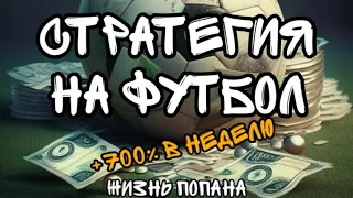 Стратегия ставок на футбол с высокой проходимостью