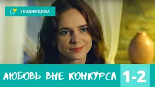 ЗАМЕЧАТЕЛЬНЫЙ СЕРИАЛ ДЛЯ УЮТНОГО ВЕЧЕРА! Любовь вне конкурса. 1-2 серии. Мелодрама