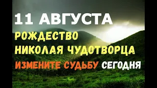 11 августа. РОЖДЕСТВО Николая ЧУДОТВОРЦА. ИЗМЕНИТЕ СУДЬБУ СЕГОДНЯ!