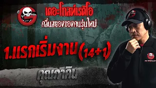 1.แรกเริ่มงาน (14+1) • คุณภาคิน | 14 ม.ค. 66 | THE GHOST RADIO