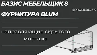 Фурнитура Blum для базис мебельщик 8. Направляющие скрытого монтажа.@promebel777