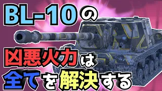 【WoTB】この単発でDPMまで高い火力役の決定版【ISU-152】【ゆっくり実況】