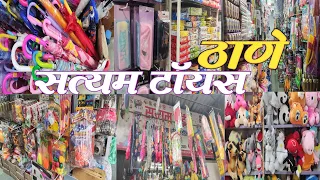 ठाणे जांभळी नाक्याला भव्य होलसेल आणि रिटेल खेळणीचे दुकान | Satyam Toys 🐻🐶