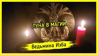 ЛУНА В МАГИИ. ВЕДЬМИНА ИЗБА ▶️ МАГИЯ