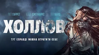 "Холлов". (офіційний український трейлер)