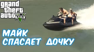 №805: МАЙК СПАСАЕТ ДОЧКУ - Grand Theft Auto V