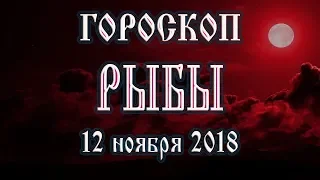 Гороскоп на сегодня 12 ноября 2018 года Рыбы. Что готовят звёзды в этот день