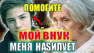 Внук На*илует свою бабушку.