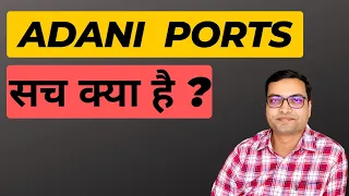 Adani Ports - सच क्या है ? | Adani Ports Latest News