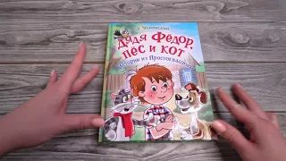 Листаем книгу "Дядя Фёдор, пес и кот. Истории из Простоквашино"