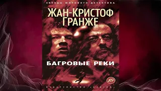 Багровые реки "Детектив" (Жан Кристоф Гранже) Аудиокнига