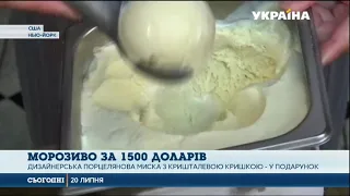 В ресторані Нью-Йорка подають морозиво за $1500