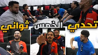 تحدي ال5 ثواني المضحك !😂💔 ( مع يوتيوبرز باور🔥)