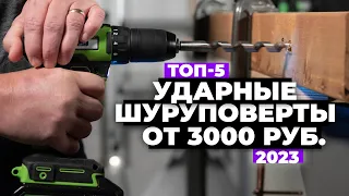 ТОП-5. Лучшие ударные шуруповерты для дома. Рейтинг 2023 года ⚡️ от 3 000 рублей