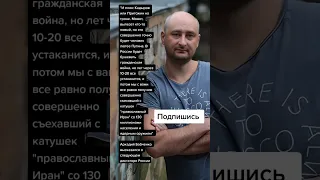 Аркадий Бабченко высказался о следующем диктаторе России (Цитаты)