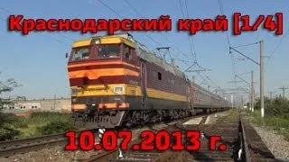 [1/4] Поездка в Краснодарский край №1: Краснодар-1, Энем-1, Энем-2