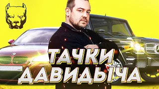 ВСЕ ТАЧКИ ДАВИДЫЧА В 2019 ГОДУ... Я ХОЧУ ТАКИЕ!