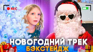 КАК СНИМАЛСЯ НОВОГОДНИЙ КЛИП!!! БЭКСТЕЙДЖ