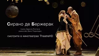 «СИРАНО ДЕ БЕРЖЕРАК». Отрывок из спектакля. Комеди Франсез 2016-17