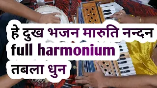 हे दुख भंजन मारुति नन्दन सुन लो मेरी Full Harmonium Dhun इसके साथ आप पूरे भजन को गा सकते है