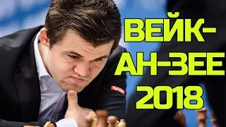 ШАХМАТЫ. СУПЕРТУРНИР ВЕЙК-АН-ЗЕЕ 2018. ШАХ БОЖИТ, АНАНД КРУШИТ, КРАМНИК ФЕЕРИТ, КАРЛСЕН ТВОРИТ ЧУДО