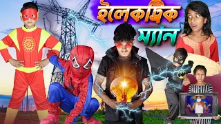 ইলেকট্রিক ম্যান। Electric Man VFX New Video 2024 VFX Junior Comedy Video new crazy