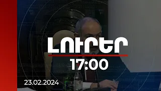 Լուրեր 17:00 | Վարչապետն անդրադարձել է արտագնա աշխատանքի մեկնողների բողոքին |  23.02.2024