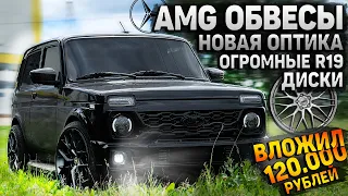 РУССКИЙ ГЕЛИК-НОВЫЙ ВНЕШНИЙ ВИД НИВЫ. НОВЫЕ R19 ОГРОМНЫЕ ДИСКИ, AMG БАМПЕРА и ОПТИКА. РОЗЫГРЫШ.