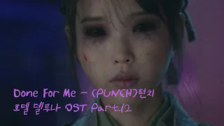 [MV] (PUNCH)펀치- Done For Me (호텔 델루나 Hotel Del Luna OST Part 12)