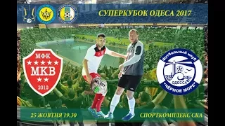 2017 10 25 Голы матча МКВ Чёрное море Суперкубок Футзал Одесса
