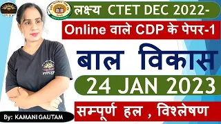 #CTET2023 CDP 2023 CTET Previous Year Papers Solution by Kamani Mam | CTET 2023 CDP PYQ  24 Jan 2023