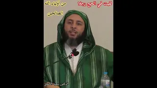 لقيت في الحج رجلا من أولياء الله الصالحين- #الدكتور_سعيد_الكملي