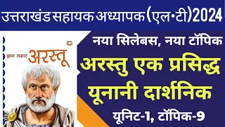 अरस्तू का शैक्षिक दर्शन | Education Philosophy of Aristotle | उत्तराखंड LT 2024 Pedagogy| #Aristotle