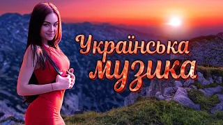 Українська музика. Кращі пісні. 2022.