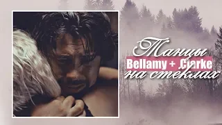 Bellamy +  Clarke || Танцы на стёклах [6x11]