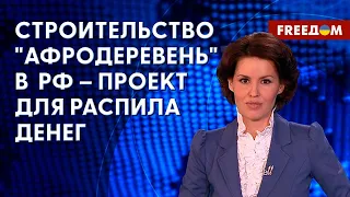 💥 ПОТЕМКИНСКИЕ "афродеревни" в РФ. КОГДА РУХНЕТ путинский режим. Интервью с журналисткой