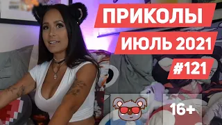 😂 ЛУЧШИЕ ПРИКОЛЫ ИЮЛЬ 2021 | Я РЖАЛ ДО СЛЕЗ | Выпуск #121