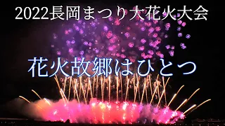 【感動】2022 長岡花火「花火 故郷はひとつ」8月2日 マルゴー“Furusato Wa Hitotsu”Marugo:Nagaoka Fireworks 2022 長岡まつり大花火大会 4K