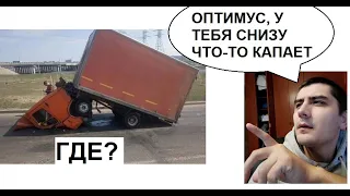 Лютые приколы. Оптимус Прайм делает кувырок??